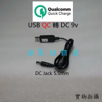 在飛比找蝦皮購物優惠-USB QC，Type-C PD 轉 DC 9V ﹝誘騙 4