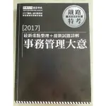 鐵路特考- 宏典文化- 事務管理大意(重點整理/精選考題）（二手書）