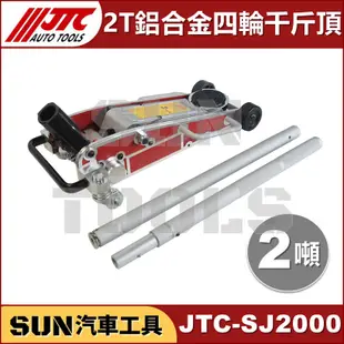 ●免運● SUN汽車工具 JTC-SJ2000 鋁合金 四輪千斤頂 2T / 2噸 汽車用 頂高器 油壓 4輪 千斤頂