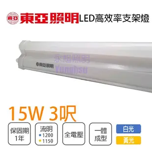 【東亞】LED T5串接燈具 15W 3尺 全電壓 層板燈 支架燈 黃光/自然光/白光 2孔 附串線 (3.8折)