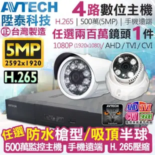 【KINGNET】監視器攝影機 AVTECH 4路1支監控套餐 1080P(陞泰科技 手機遠端 200萬)