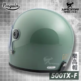PENGUIN安全帽 500TX-F 樂高帽 豆沙綠 素色 寬嘴窄口 全罩 500TXF 排齒扣 海鳥牌 耀瑪騎士部品