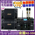 【音圓】歡唱劇院超值組 N2-550+BMB CSD-2000+FNSD HR-2501N+AT-3000(送12項超值豪禮 免費到府安裝)