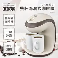 在飛比找Yahoo奇摩購物中心優惠-大家源 雙杯滴漏式咖啡機300ml TCY-282301