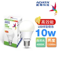 在飛比找PChome24h購物優惠-ADATA 威剛 10W 高效能 LED球型燈泡(自然光)
