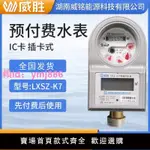 威勝威銘LXSZ預付費智能DN15/20/25冷熱水表家用自來水插卡式IC卡
