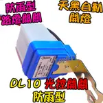 自動開燈【8階堂】DL10-220V 點滅器 開關 防雨 明暗 感光 自動 光控開關 V3 路燈 全自動 光明 感應開關