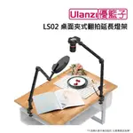 [ULANZI優籃子LS25 桌夾式三段俯拍支架