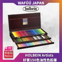 在飛比找蝦皮購物優惠-日本製 好賓專家級油性色鉛筆Holbein Artists’