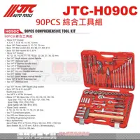 在飛比找蝦皮購物優惠-JTC-H090C 90PCS 綜合工具組 ☆達特汽車工具☆