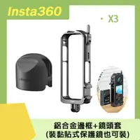 在飛比找PChome24h購物優惠-Insta360 X3 鋁合金邊框+鏡頭套