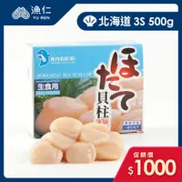 在飛比找蝦皮購物優惠-【漁仁鮮物】日本北海道生食級干貝3S/500g