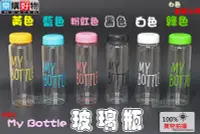 在飛比找Yahoo!奇摩拍賣優惠-【樂購好物】強化玻璃-My bottle玻璃瓶 無毒玻璃材質