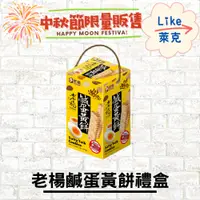 在飛比找蝦皮購物優惠-老楊鹹蛋黃餅500G【Like萊克】