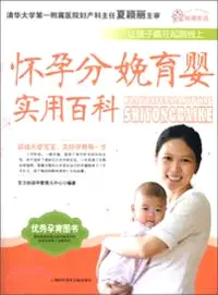 在飛比找三民網路書店優惠-懷孕分娩育嬰實用百科（簡體書）