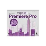 艾迪特101FOR ADOBE PREMIERE