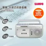 聲寶 SAMPO 手提錄音機AK-W905L 大音量