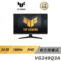 在飛比找蝦皮商城優惠-ASUS TUF GAMING VG249Q3A 電競螢幕 