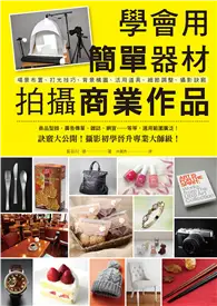 在飛比找TAAZE讀冊生活優惠-學會用簡單器材拍攝商業作品：從基礎到訣竅，攝影初學晉升專業大