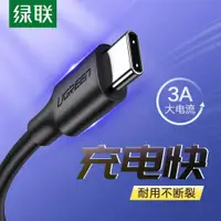 在飛比找ETMall東森購物網優惠-綠聯type-c數據線3a快充安卓平板充電寶nova充電線加