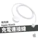 蘋果原廠 Apple Watch S7 40/41/44/45mm 快充 磁性充電連接線 磁充線 充電線 充電器 磁吸