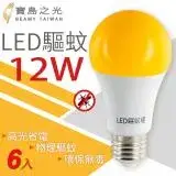 在飛比找遠傳friDay購物優惠-【寶島之光】LED 12W 驅蚊燈泡(6入) Y612DFG