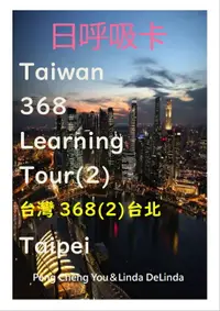 在飛比找樂天市場購物網優惠-99台灣368二十二招-台灣368(2)台北Taipei A