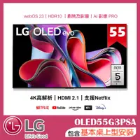 在飛比找誠品線上優惠-【LG 樂金】55吋 OLED evo G3零間隙藝廊系列 