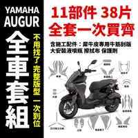 在飛比找蝦皮商城精選優惠-Yamaha Augur155 專用犀牛皮全車套組 迎風面套