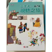 在飛比找蝦皮購物優惠-上誼 圖畫書視聽之旅 神奇變身水 派克的小提琴 千變萬化 巫