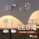 兩用LED燈｜SE版/PRO版｜SY-LED06｜壁燈/照畫燈/桌燈/檯燈/感應燈/觸控燈