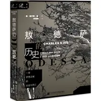 在飛比找蝦皮商城優惠-一座夢想之城的創造與死亡：敖德薩的歷史（簡體書）/查爾斯‧金