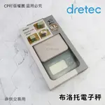 ☆CP籽☆日本DRETEC電子秤 廚房料理秤 2KG/0.1G 食物秤 微量秤 灰色 0.3G起秤