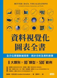 在飛比找Readmoo電子書優惠-資料視覺化圖表全書