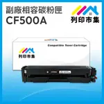 【列印市集】FOR HP CF500A / 202A 黑色 相容 副廠碳粉匣 適用機型 M254DN / M254DW / MFP M280NW / MFP M281CDW / MFP M281FDN