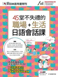 在飛比找樂天kobo電子書優惠-互動日本語年度特刊 45堂不失禮的職場+生活日語會話課 - 