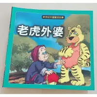 在飛比找蝦皮購物優惠-新世紀中國童話故事-老虎外婆  二手童書