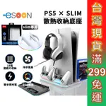 PS5 SLIM 散熱風扇底座 收納底座 風扇散熱 預購 RGB 雙手把充電座 PS5底座 散熱架 多功能主機底座