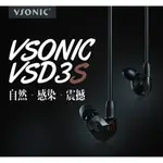 ─ 立聲音響 ─ 贈收納盒 公司貨 VSONIC VSD3S NEW VSD3S PLUS 新調音 歡迎來店試聽