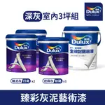 【DULUX得利塗料】得利臻彩藝術漆 灰泥質地 室內用-深灰（3坪組）