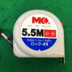 含税MK捲尺 5.5米*25台尺 魯班 公分 鐵尺 品質保證