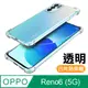 OPPO Reno6 5G 透明 加厚 四角 防摔 氣囊 手機殼 OPPOReno6保護殼 防摔殼 空壓殼