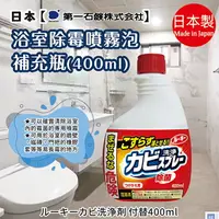 在飛比找樂天市場購物網優惠-日本品牌【第一石鹼】Rooky浴室去霉噴霧 補充瓶