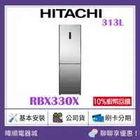 在飛比找蝦皮購物優惠-送10%蝦幣【有現貨】HITACHI日立 R-BX330-X