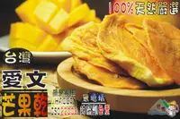 在飛比找樂天市場購物網優惠-【野味食品】愛文芒果乾130g/包,230g/包(台灣愛文芒