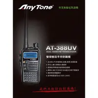 在飛比找蝦皮購物優惠-【無線王】AnyTone AT-388UV 雙頻雙顯示雙PT