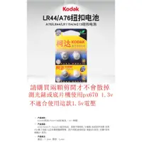 在飛比找蝦皮購物優惠-台南現貨 Kodak跟松下 A76 LR44 鈕扣電池 尼康