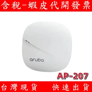 二手 Aruba AP-207 企業級 無線基地台 JX952A  AP207 商用AP