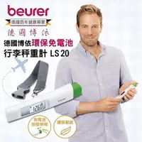 在飛比找PChome24h購物優惠-德國 博依 beurer 環保免電池行李秤重計 LS 20/