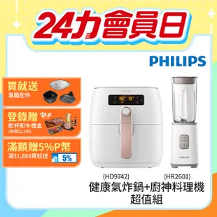 【飛利浦 PHILIPS】健康氣炸鍋HD9742+迷你果汁機HR2601